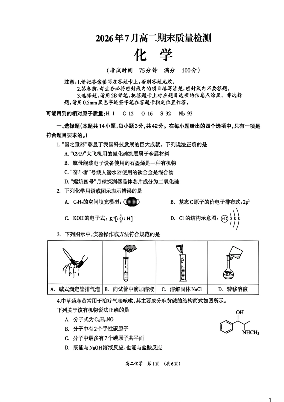 广西柳州市2025-2026高二化学下学期7月期末质量检测试卷.pdf_第1页