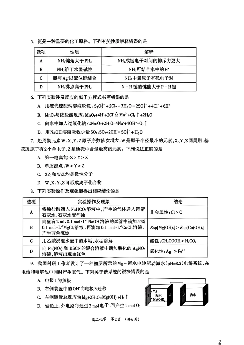广西柳州市2025-2026高二化学下学期7月期末质量检测试卷.pdf_第2页