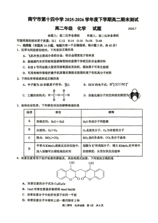 广西南宁市第十四中学2025-2026学年高二下学期期末测试 化学试题.pdf