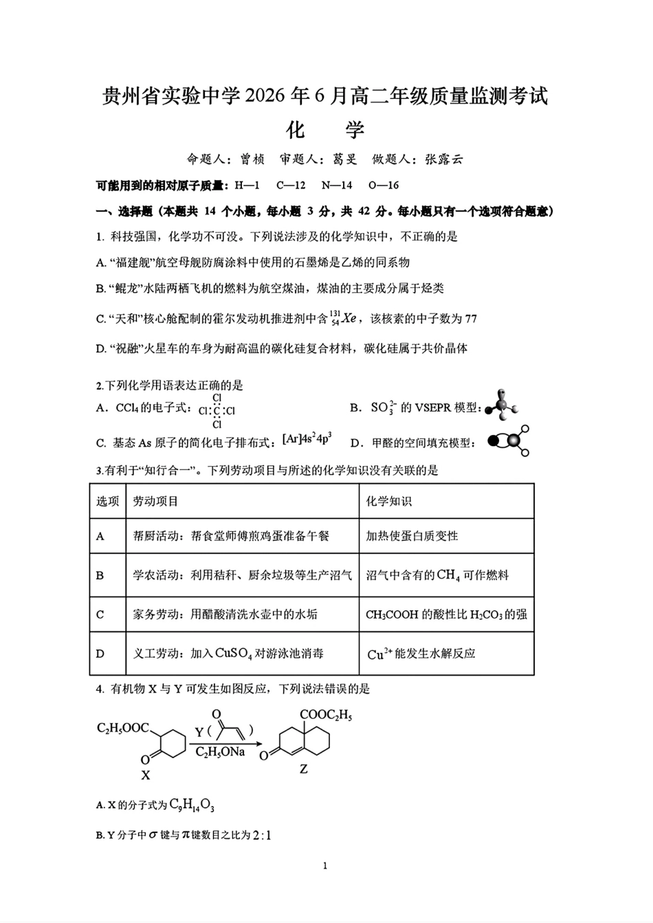 贵州实验中学2025-2026高二化学下学期6月质量检测试卷和答案.pdf_第1页