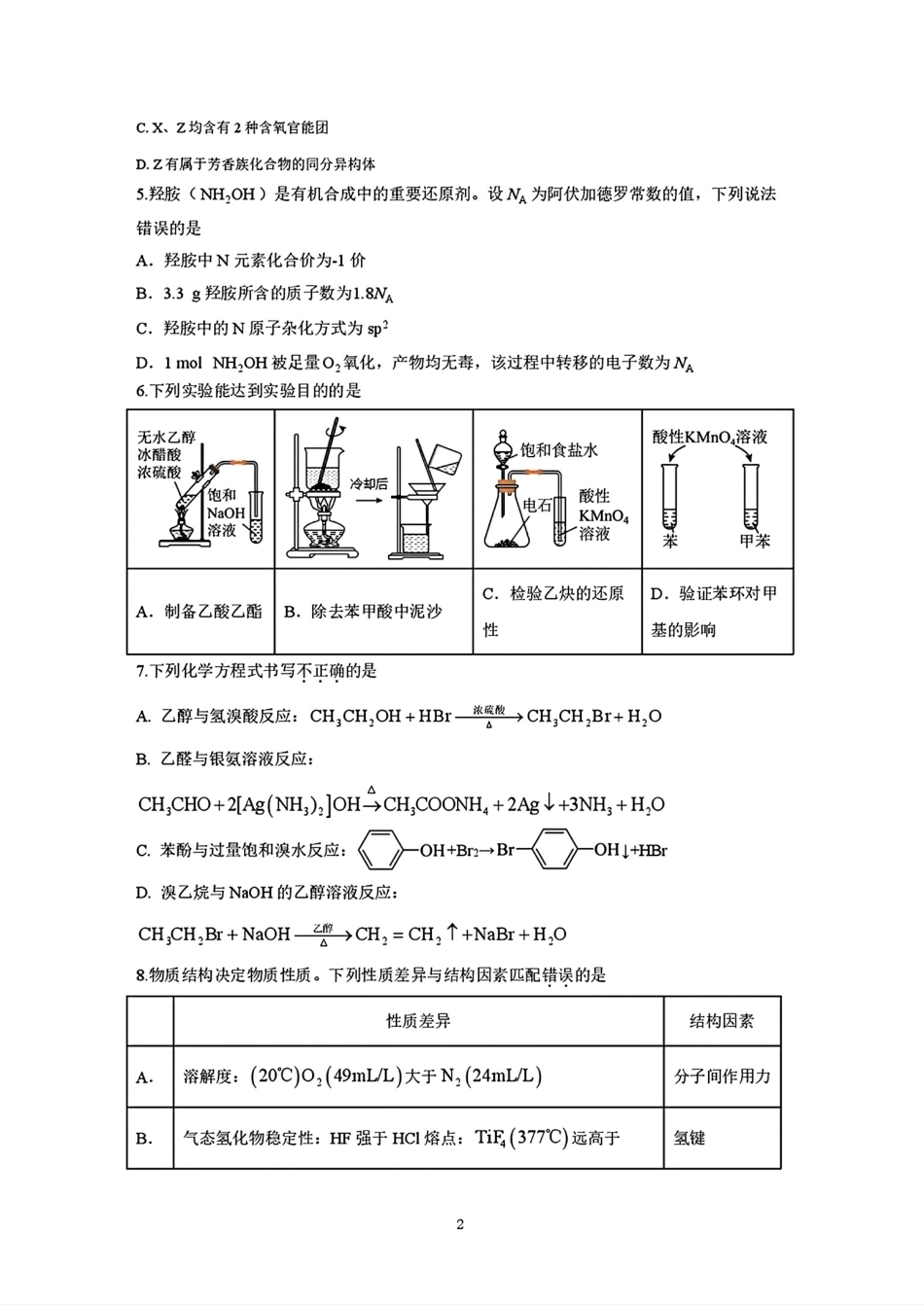 贵州实验中学2025-2026高二化学下学期6月质量检测试卷和答案.pdf_第2页
