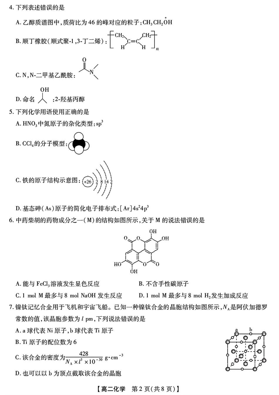 河北定州高中2025-2026高二化学下学期7月期末试卷和答案.pdf_第2页