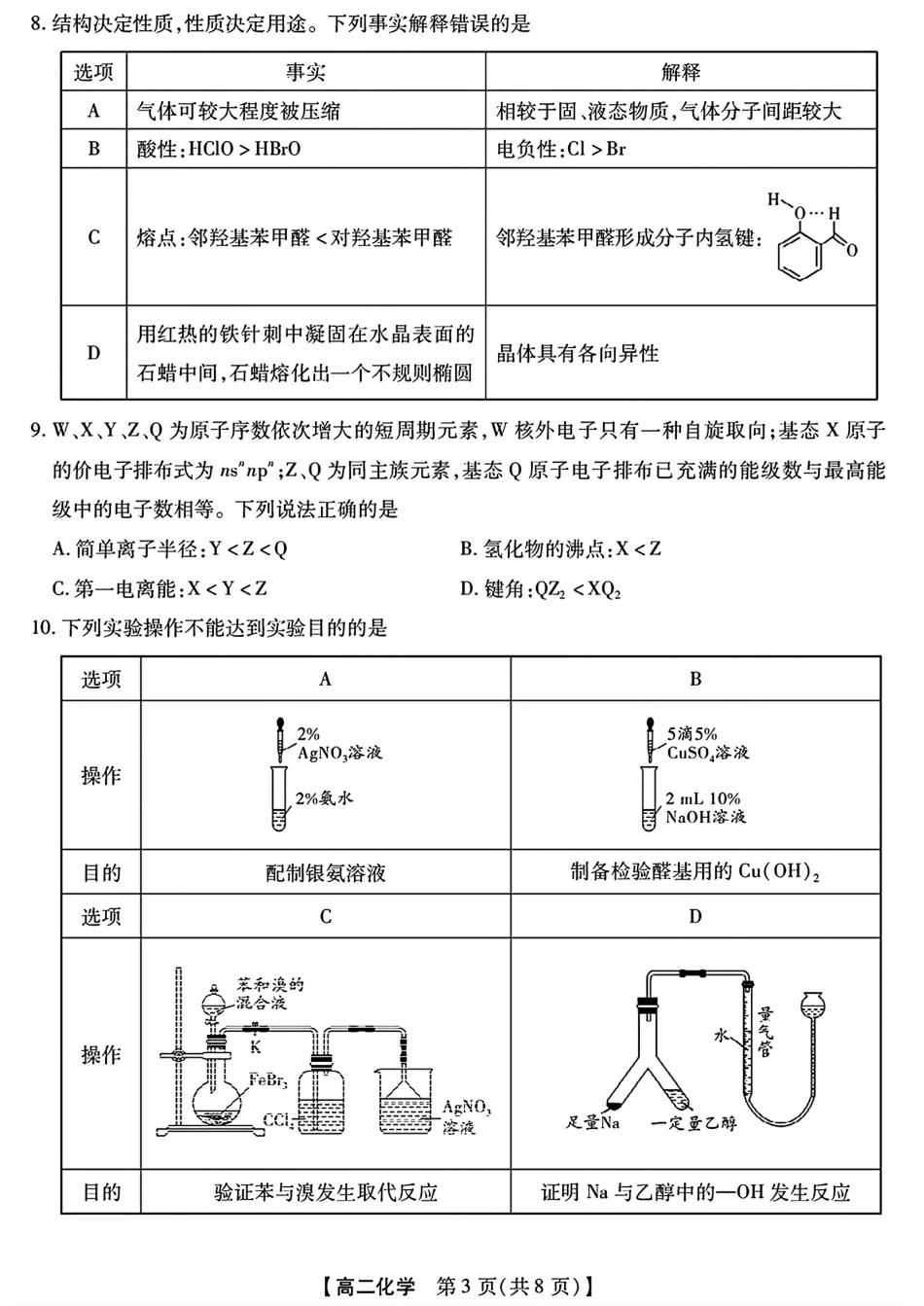 河北定州高中2025-2026高二化学下学期7月期末试卷和答案.pdf_第3页