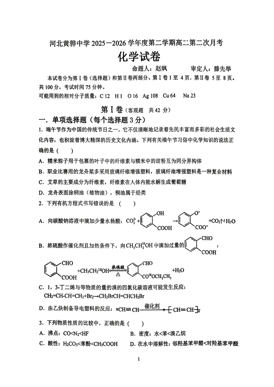 河北黄骅2025-2026高二化学下学期第二次月考试卷和答案.pdf_第1页