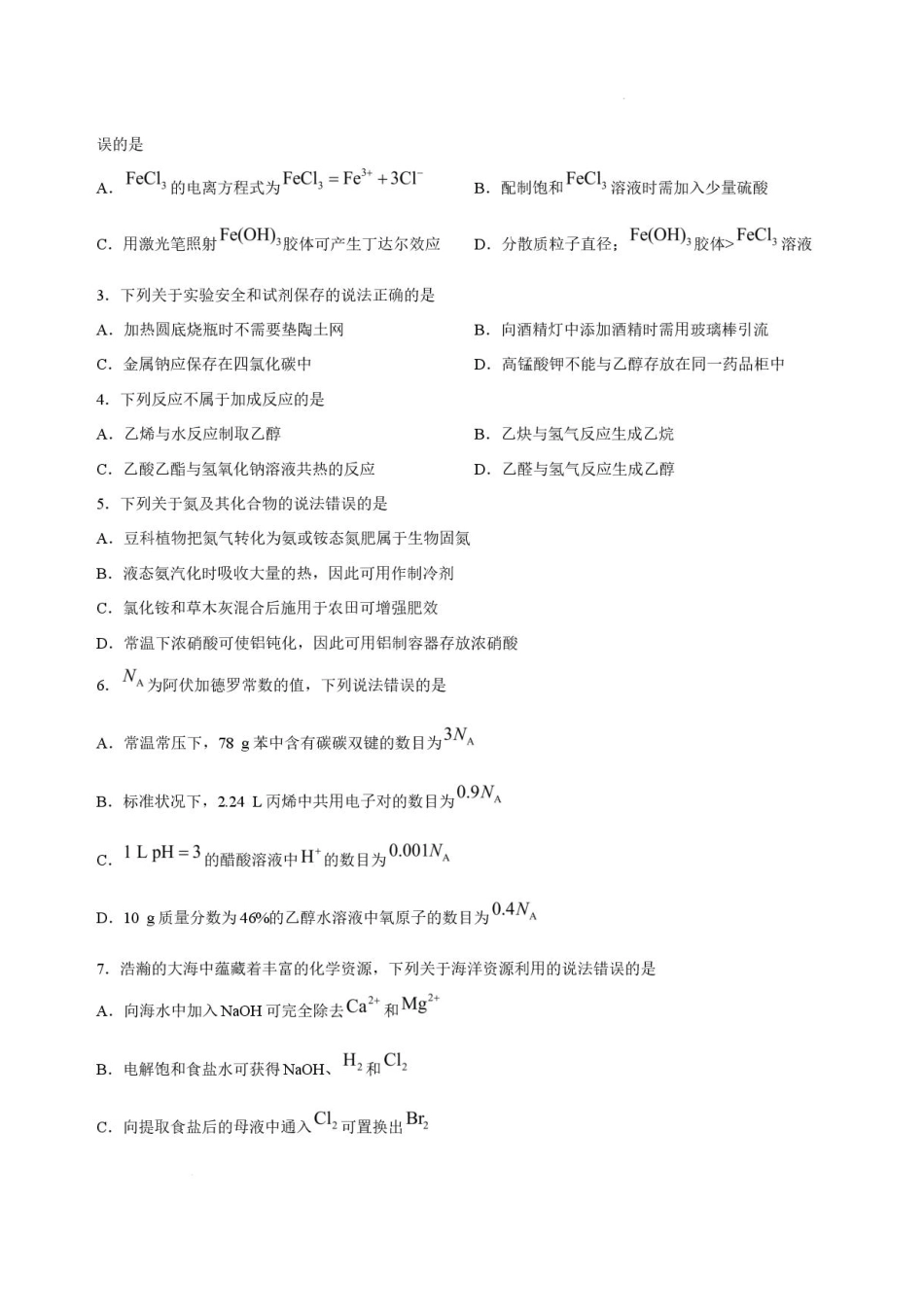 河北唐山市名校协作体2025-2026学年高二下学期7月期末考试化学试题+答案解析.pdf_第2页