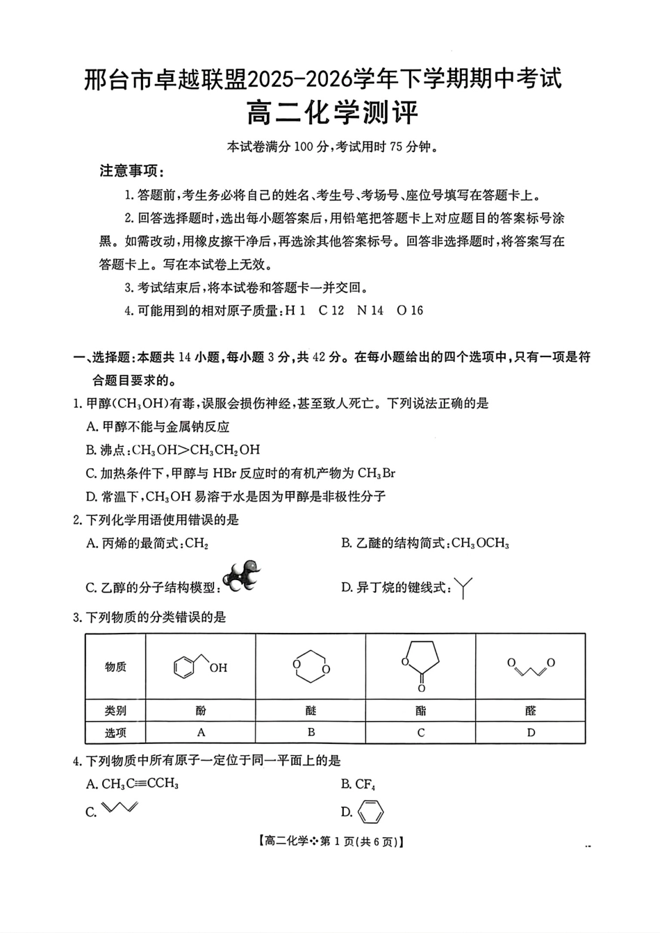 河北邢台卓越联盟2025-2026高二化学下学期期中考试试卷和答案.pdf_第1页