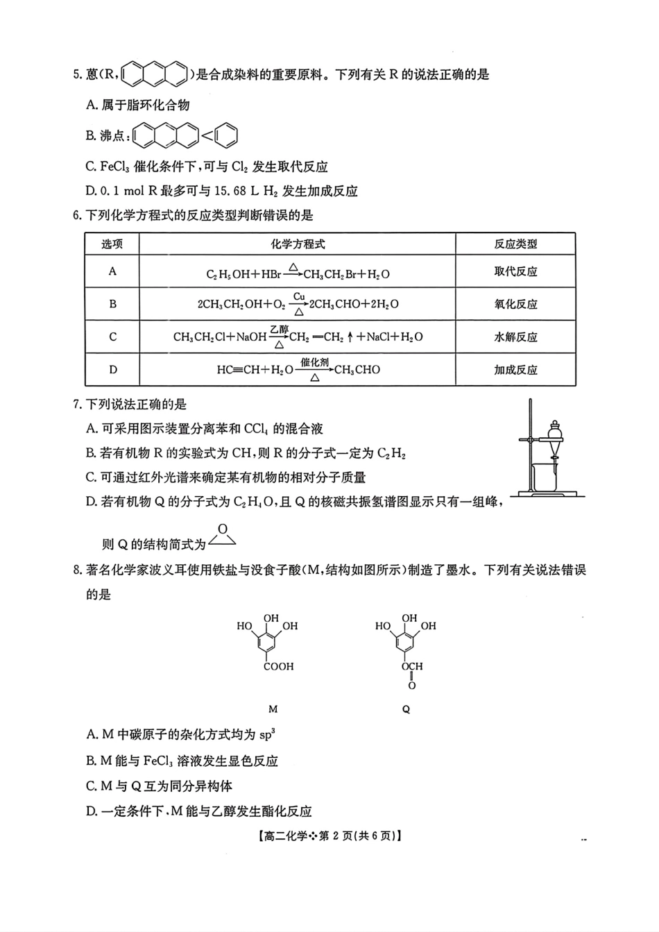 河北邢台卓越联盟2025-2026高二化学下学期期中考试试卷和答案.pdf_第2页