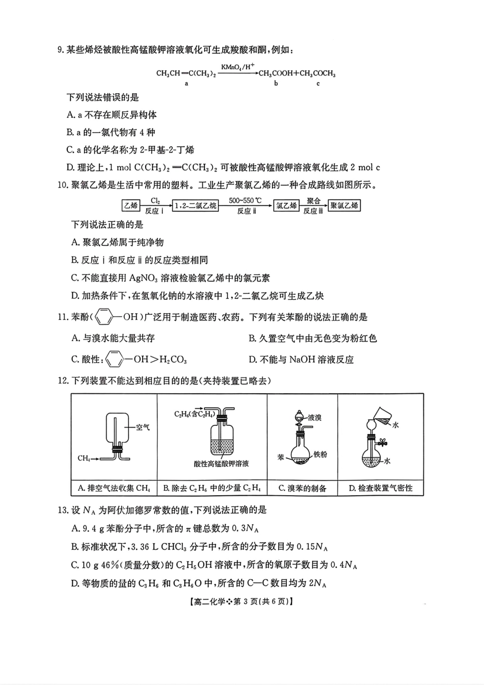 河北邢台卓越联盟2025-2026高二化学下学期期中考试试卷和答案.pdf_第3页
