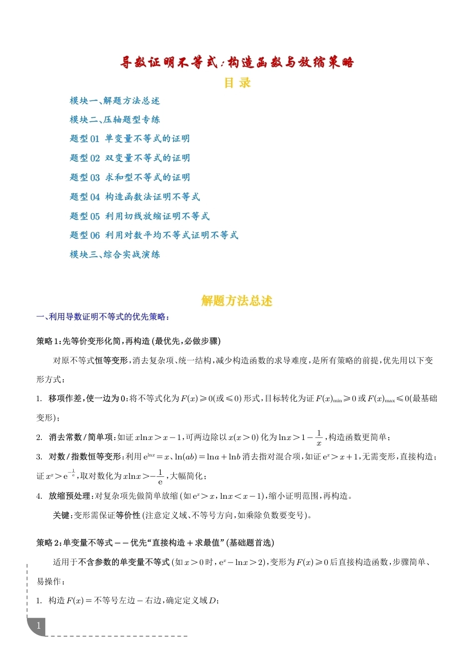 导数证明不等式：构造函数与放缩策略+解析.pdf_第1页