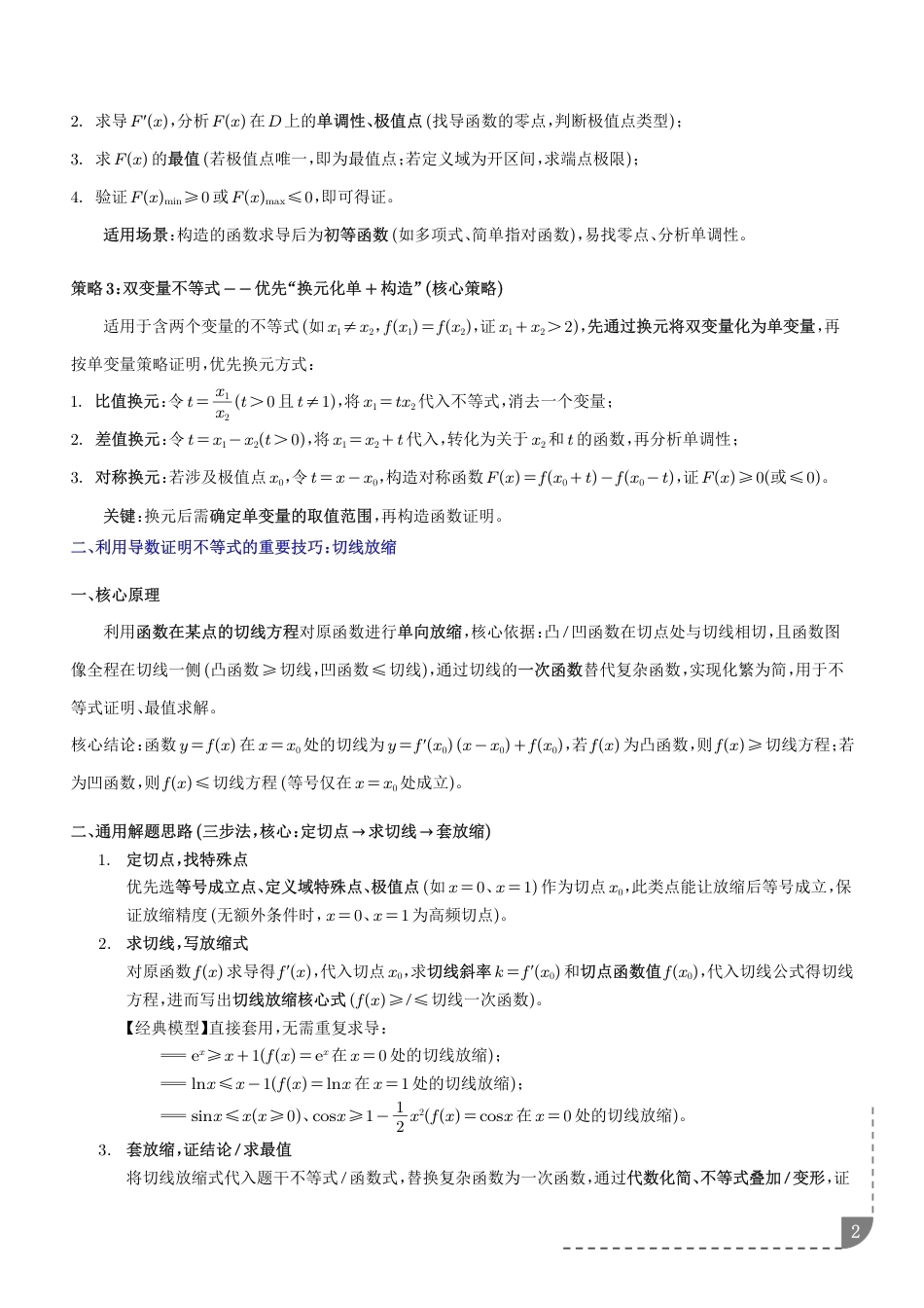 导数证明不等式：构造函数与放缩策略+解析.pdf_第2页