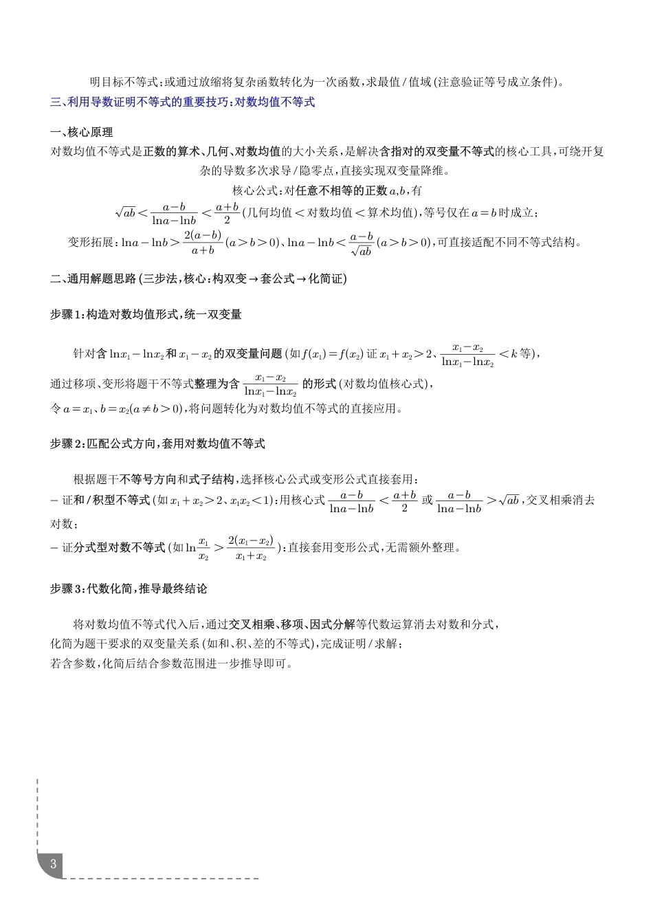 导数证明不等式：构造函数与放缩策略+解析.pdf_第3页