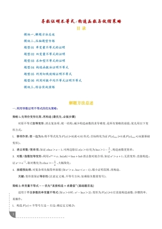 导数证明不等式：构造函数与放缩策略+解析.pdf
