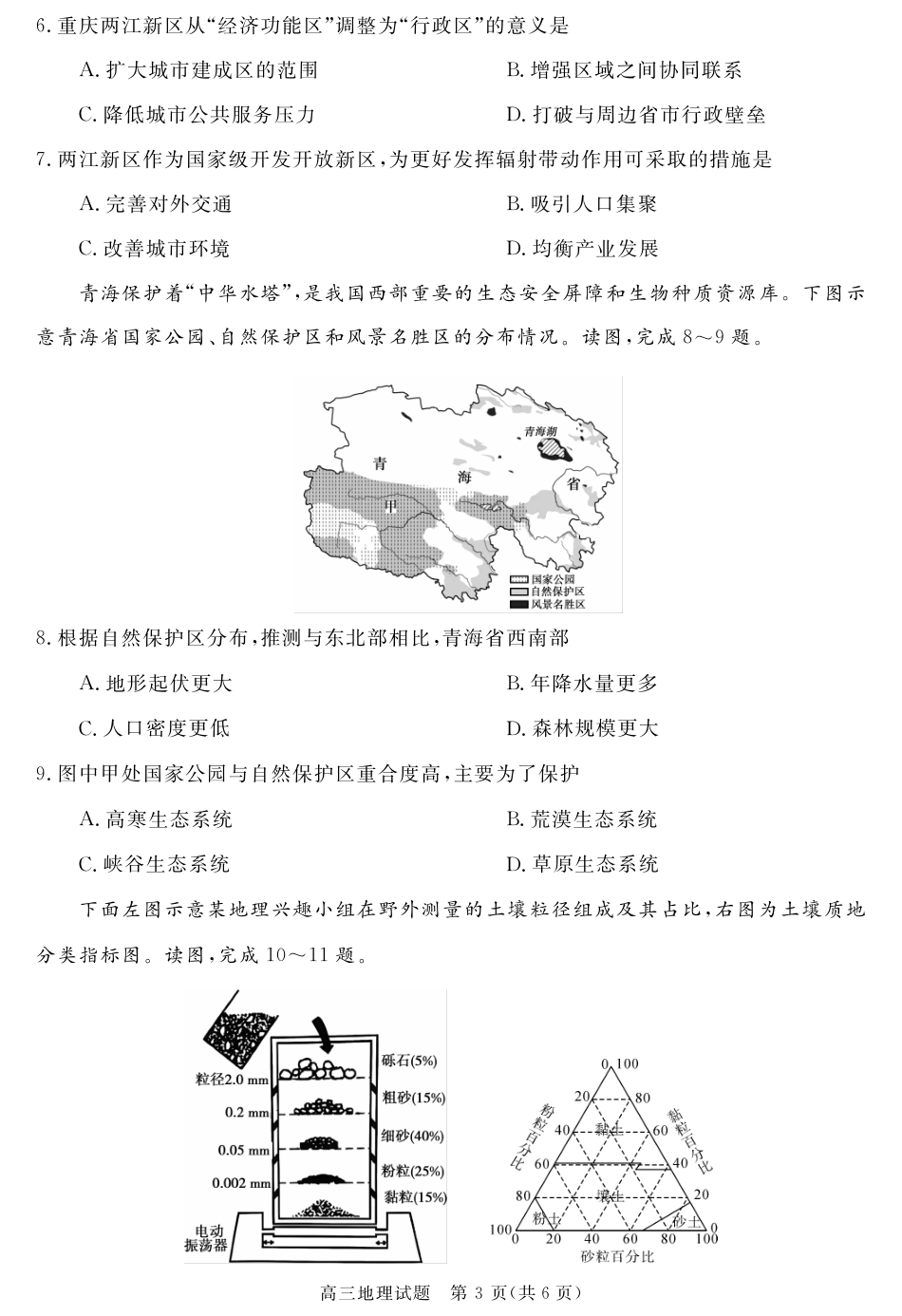 安徽省华师联盟2027届高三9月份开学质量检测试题【地理】+答案.pdf_第3页
