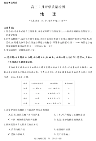 安徽省华师联盟2027届高三9月份开学质量检测试题【地理】+答案.pdf