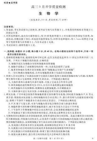安徽省华师联盟2027届高三9月份开学质量检测试题【生物】+答案.pdf