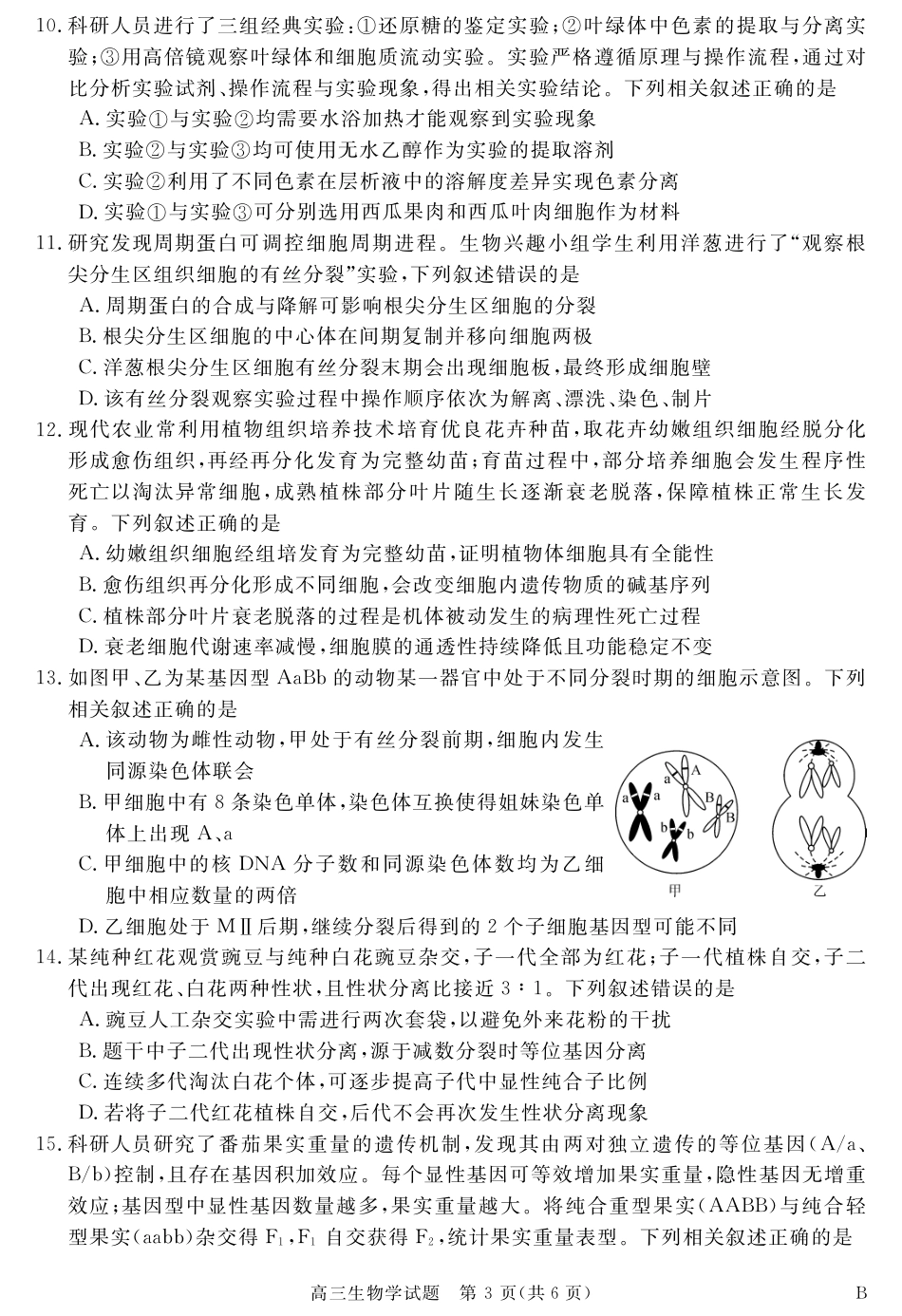 安徽省华师联盟2027届高三9月份开学质量检测试题【生物】+答案.pdf_第3页