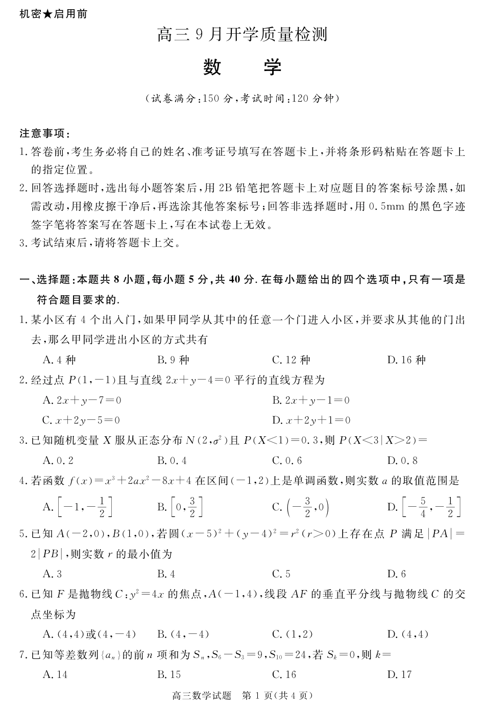 安徽省华师联盟2027届高三9月份开学质量检测试题【数学】+答案.pdf_第1页