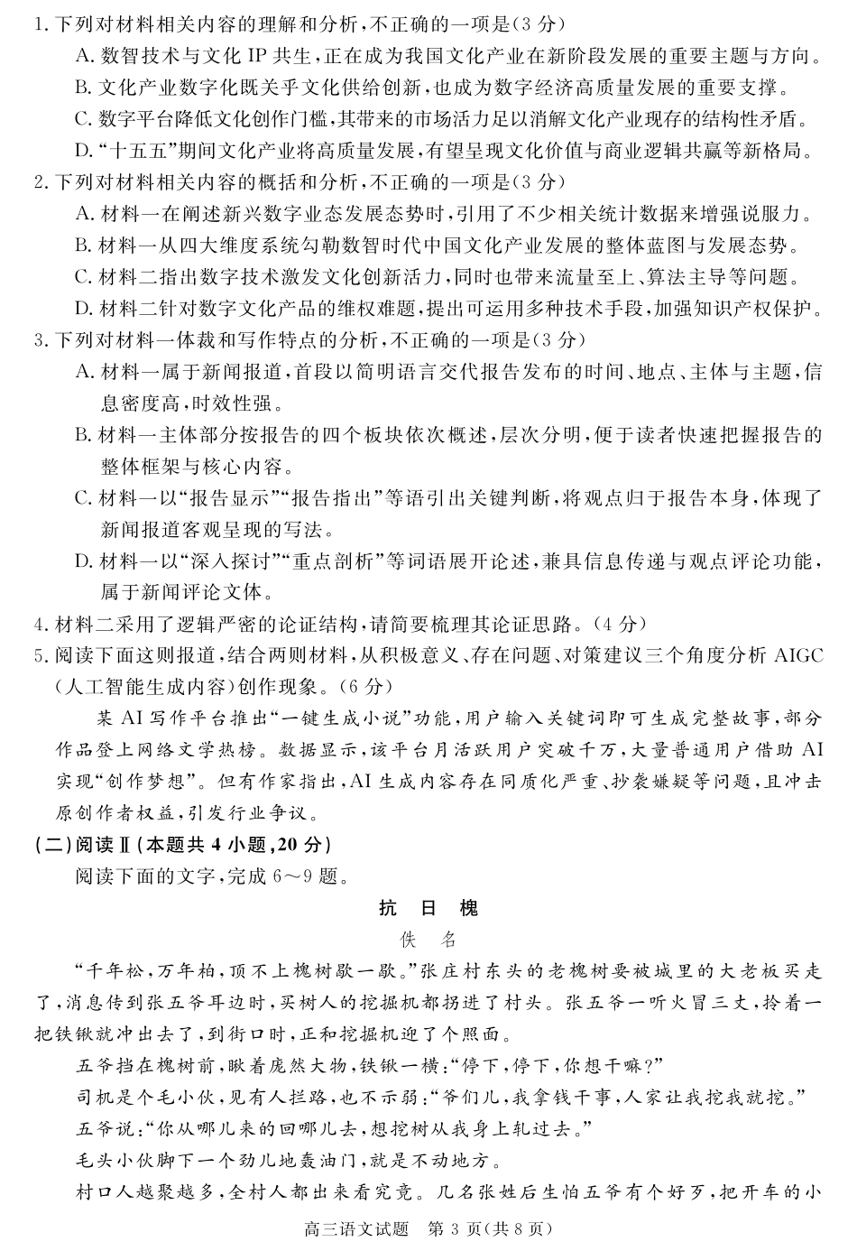 安徽省华师联盟2027届高三9月份开学质量检测试题【语文】+答案.pdf_第3页
