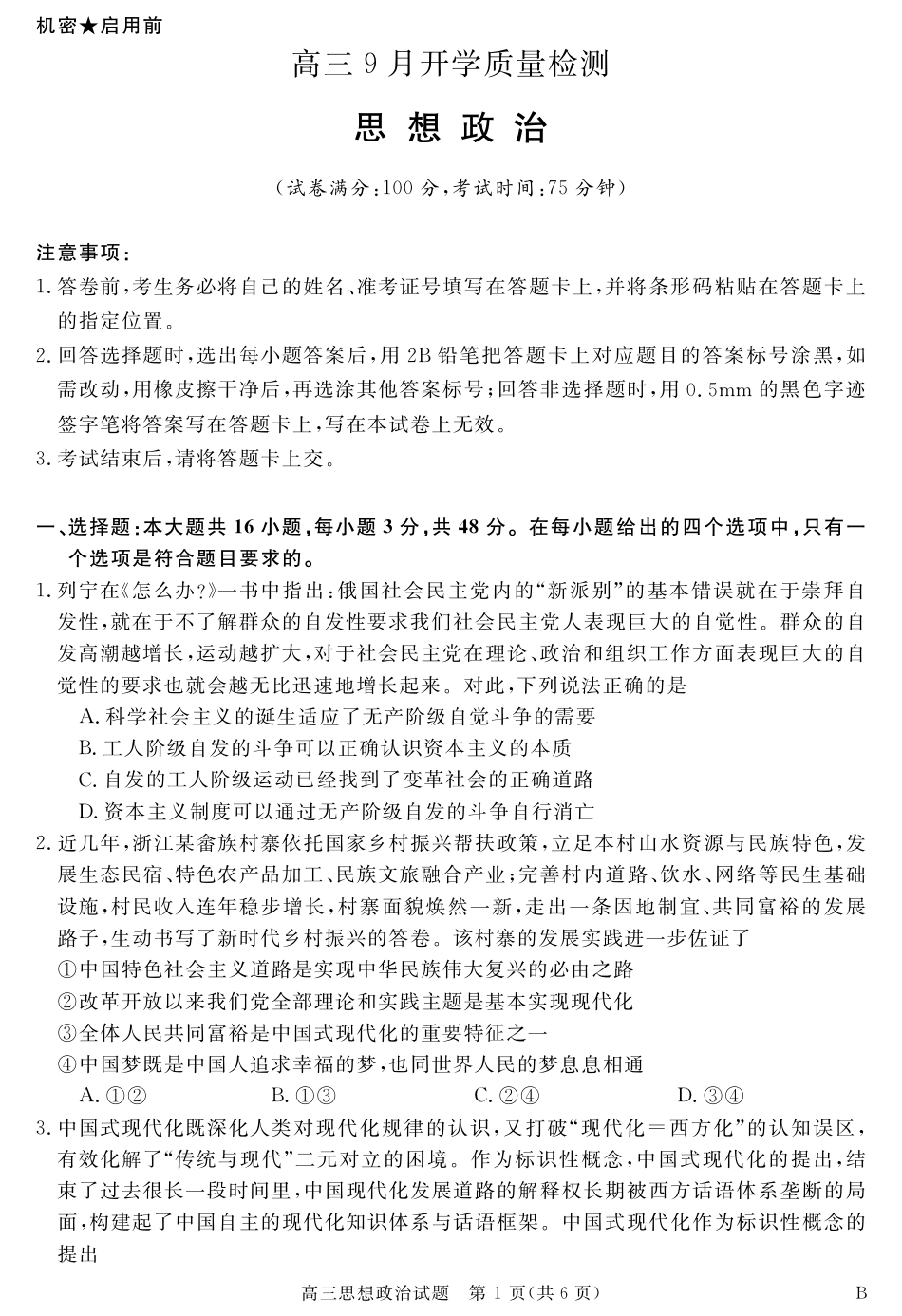 安徽省华师联盟2027届高三9月份开学质量检测试题【政治】+答案.pdf_第1页