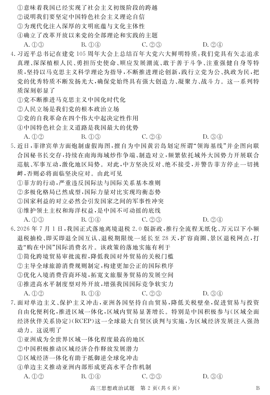 安徽省华师联盟2027届高三9月份开学质量检测试题【政治】+答案.pdf_第2页