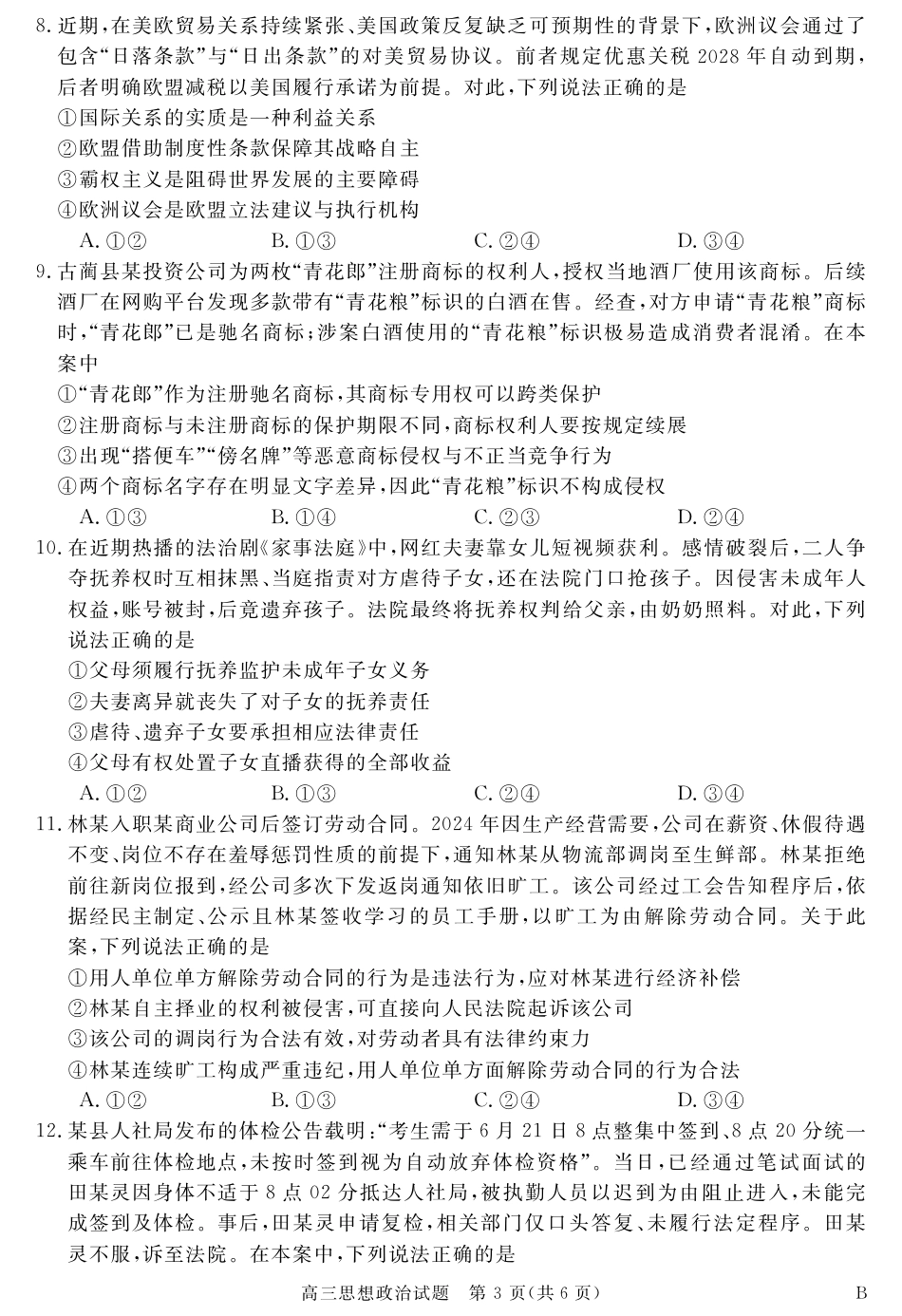 安徽省华师联盟2027届高三9月份开学质量检测试题【政治】+答案.pdf_第3页