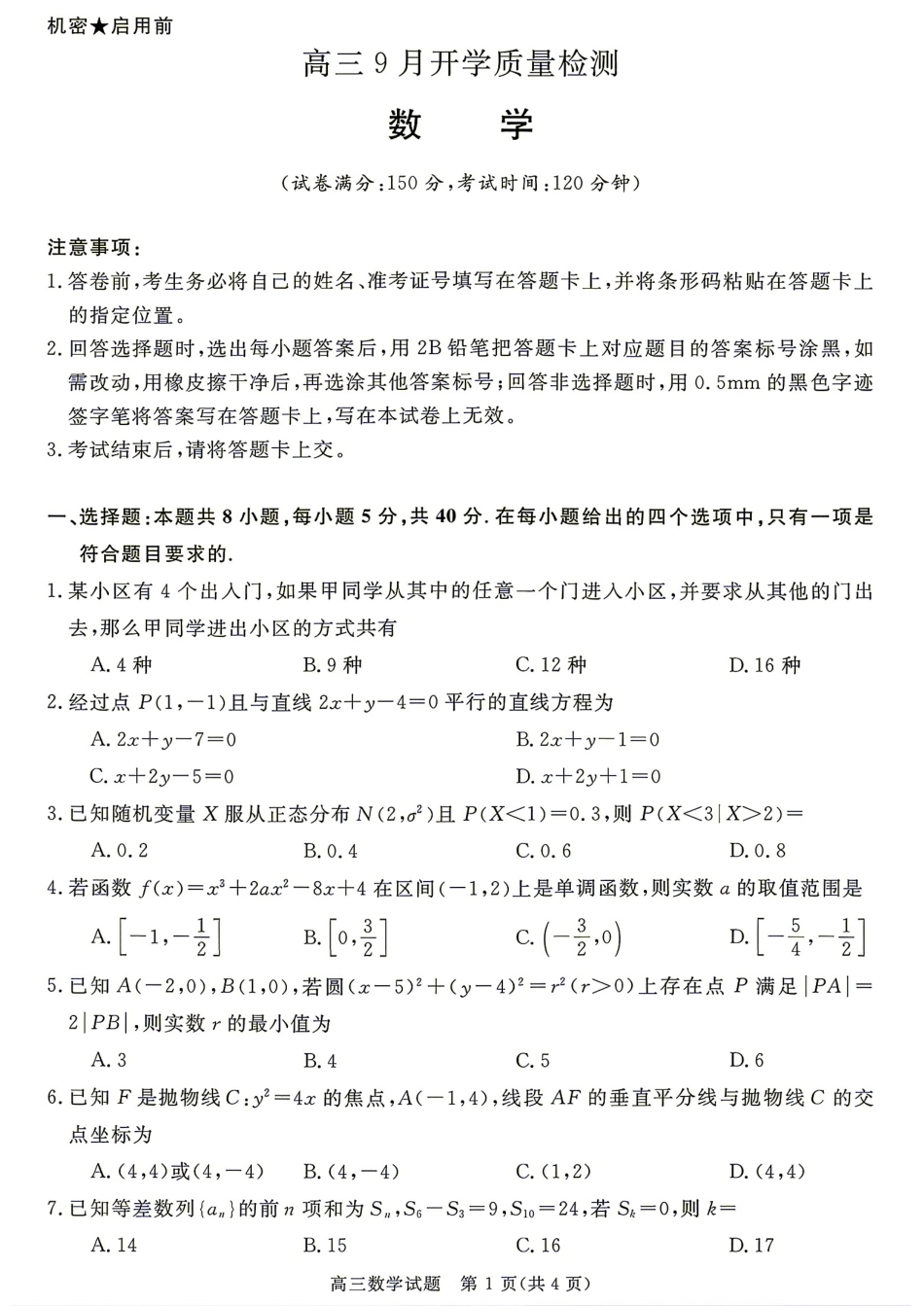 安徽省华师联盟2027届高三9月开学质量检测数学试题+答案.pdf_第1页