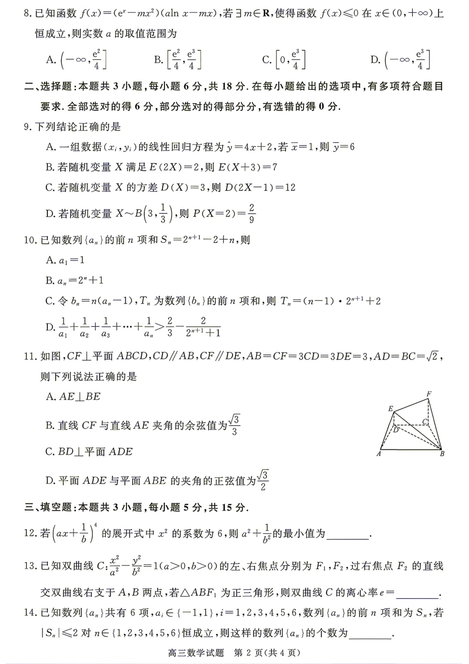 安徽省华师联盟2027届高三9月开学质量检测数学试题+答案.pdf_第2页