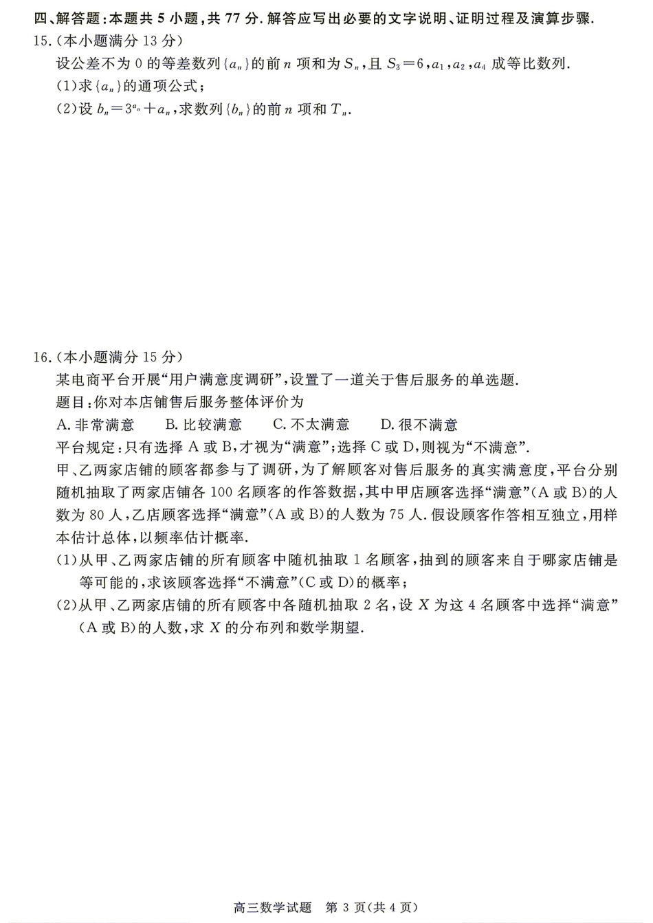 安徽省华师联盟2027届高三9月开学质量检测数学试题+答案.pdf_第3页