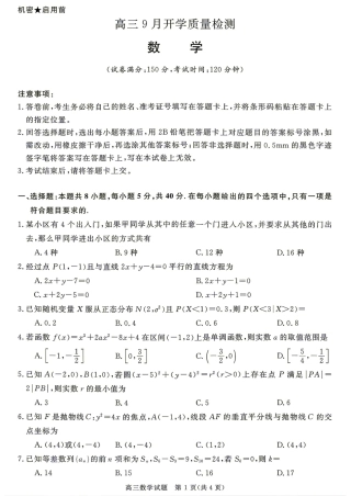 安徽省华师联盟2027届高三9月开学质量检测数学试题+答案.pdf