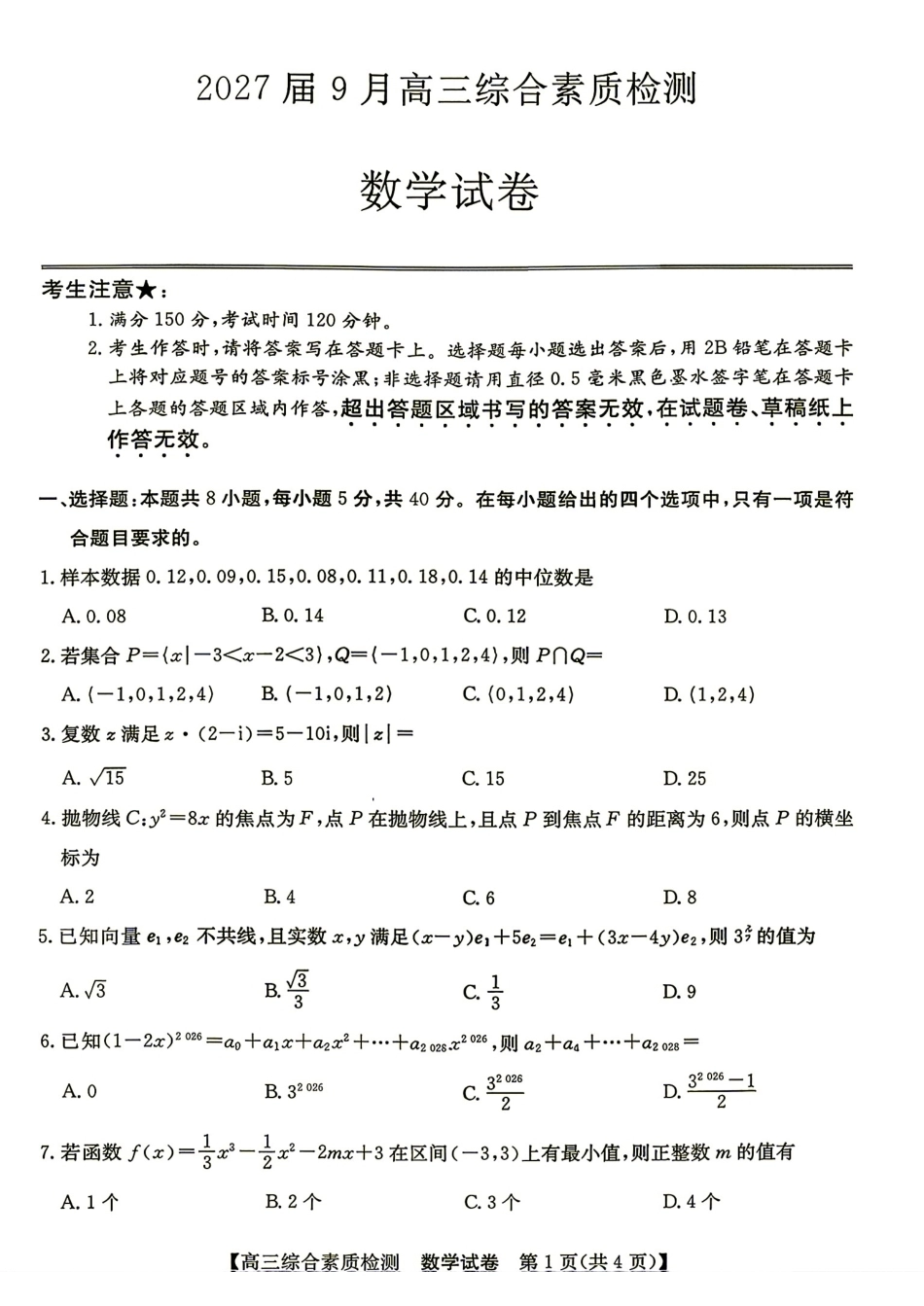 安徽省江南十校2027届9月高三综合素质检测附锤子解析+答案.pdf_第1页