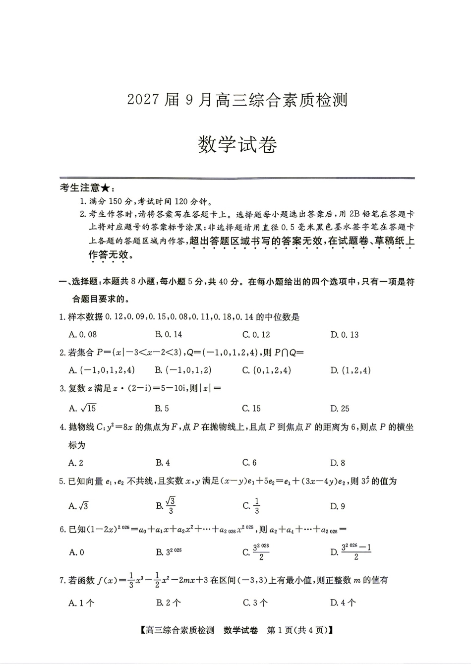 安徽省江南十校2027届9月高三综合素质检测数学试题+答案.pdf_第1页