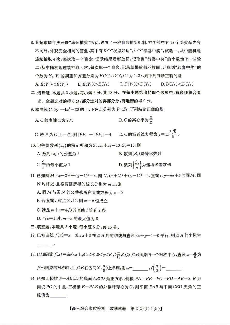 安徽省江南十校2027届9月高三综合素质检测数学试题+答案.pdf_第2页