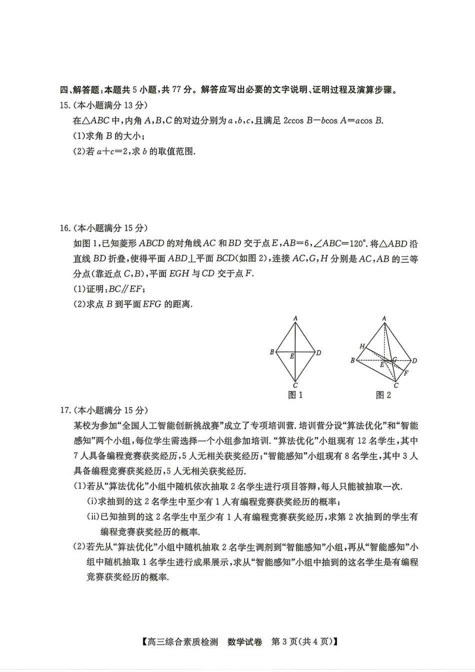 安徽省江南十校2027届9月高三综合素质检测数学试题+答案.pdf_第3页
