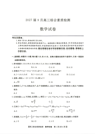 安徽省江南十校2027届9月高三综合素质检测数学试题+答案.pdf