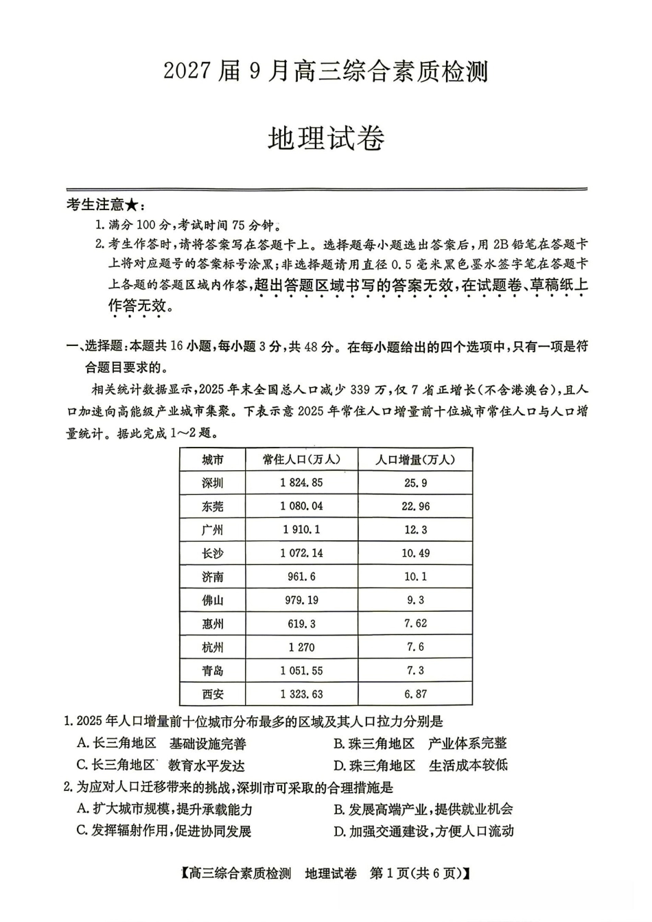 安徽省江南十校2027届高三年级上学期9月综合素质检测 （9.10-9.11)【地理】试题+答案.pdf_第1页