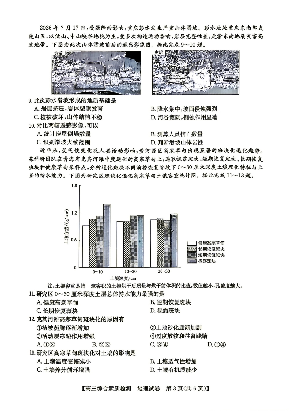 安徽省江南十校2027届高三年级上学期9月综合素质检测 （9.10-9.11)【地理】试题+答案.pdf_第3页