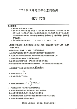 安徽省江南十校2027届高三年级上学期9月综合素质检测 （9.10-9.11)【化学】试题+答案.pdf