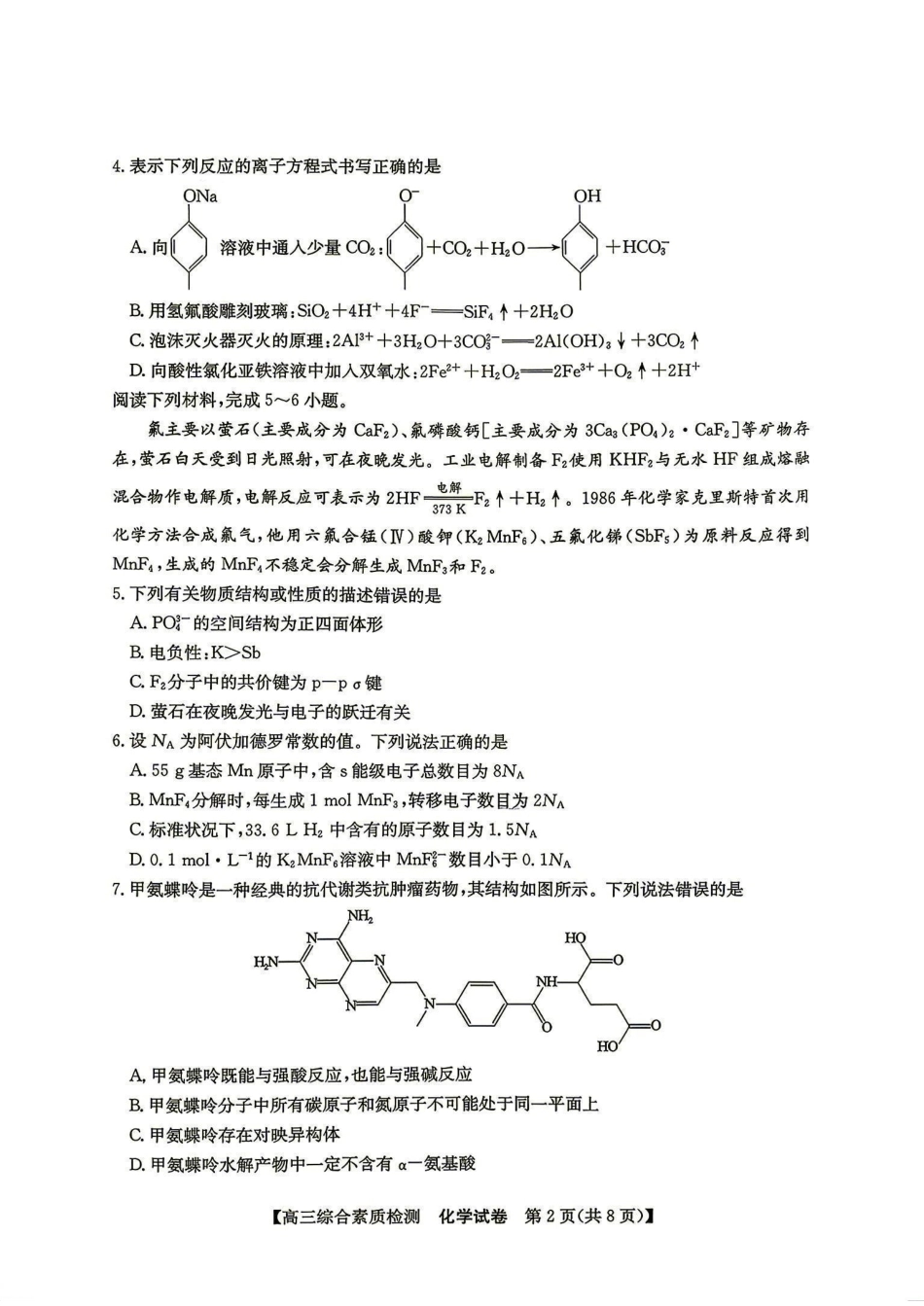 安徽省江南十校2027届高三年级上学期9月综合素质检测 （9.10-9.11)【化学】试题+答案.pdf_第2页