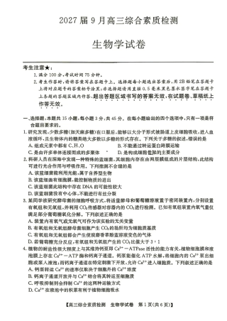 安徽省江南十校2027届高三年级上学期9月综合素质检测 （9.10-9.11)【生物】试题+答案.pdf
