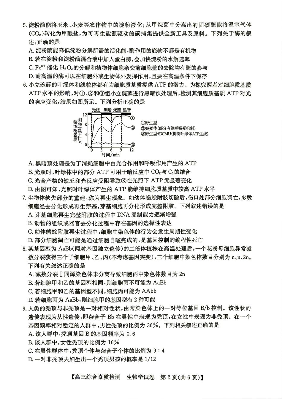安徽省江南十校2027届高三年级上学期9月综合素质检测 （9.10-9.11)【生物】试题+答案.pdf_第2页