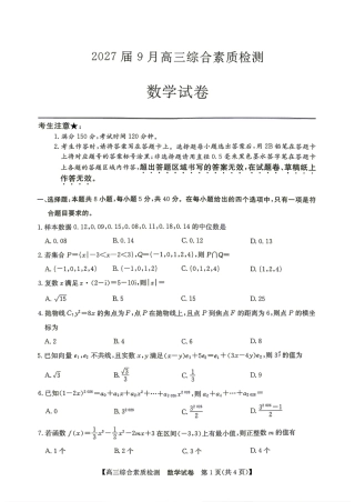 安徽省江南十校2027届高三年级上学期9月综合素质检测 （9.10-9.11)【数学】试题+答案.pdf