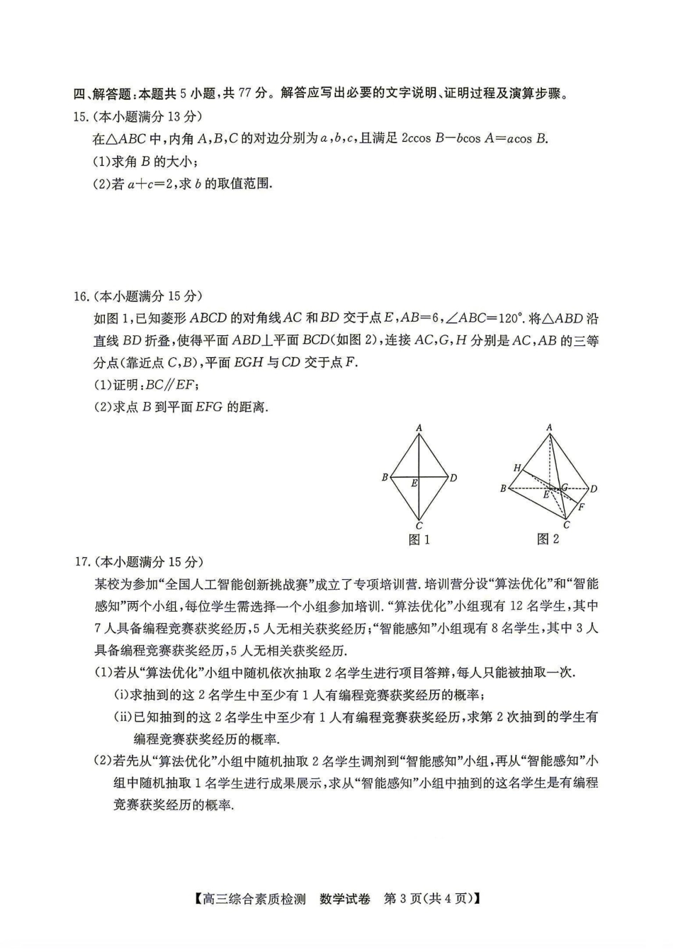 安徽省江南十校2027届高三年级上学期9月综合素质检测 （9.10-9.11)【数学】试题+答案.pdf_第3页