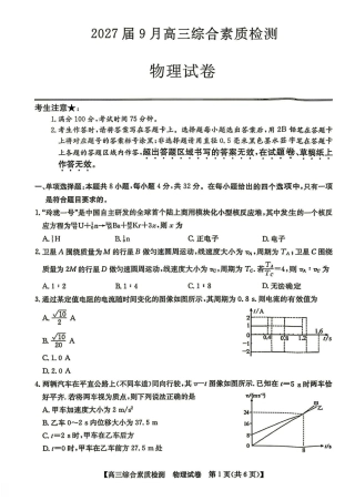 安徽省江南十校2027届高三年级上学期9月综合素质检测 （9.10-9.11)【物理】试题+答案.pdf
