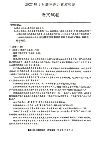 安徽省江南十校2027届高三年级上学期9月综合素质检测 （9.10-9.11)【语文】试题+答案.pdf