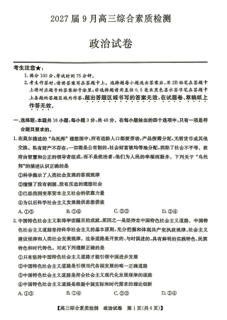 安徽省江南十校2027届高三年级上学期9月综合素质检测 （9.10-9.11)【政治】试题+答案.pdf