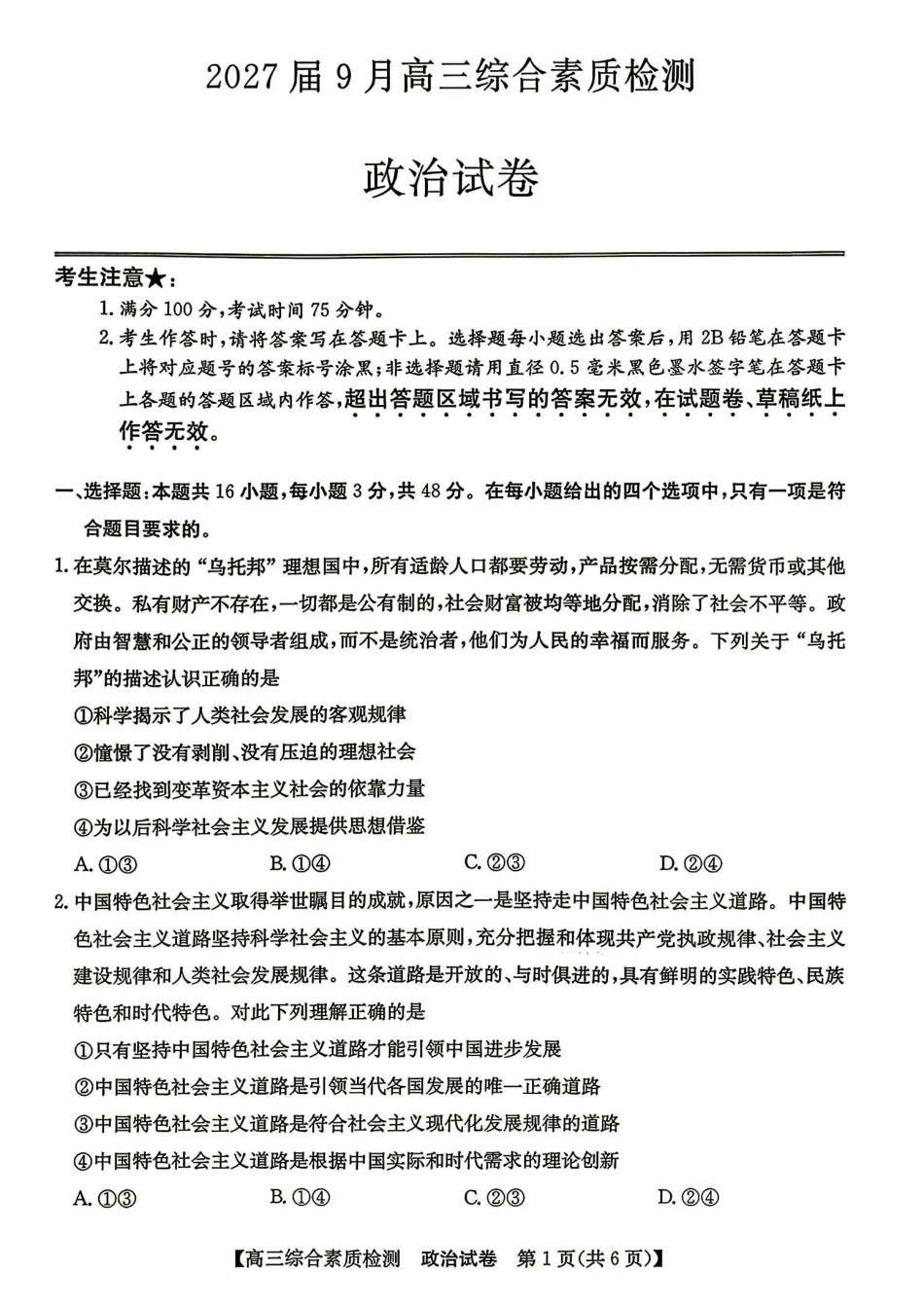 安徽省江南十校2027届高三年级上学期9月综合素质检测 （9.10-9.11)【政治】试题+答案.pdf_第1页