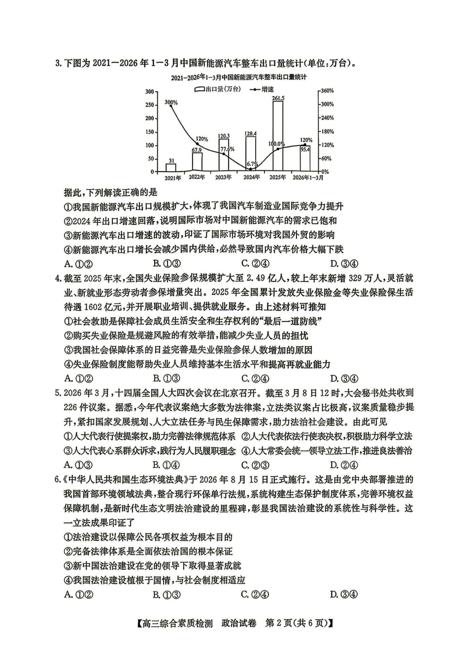 安徽省江南十校2027届高三年级上学期9月综合素质检测 （9.10-9.11)【政治】试题+答案.pdf_第2页