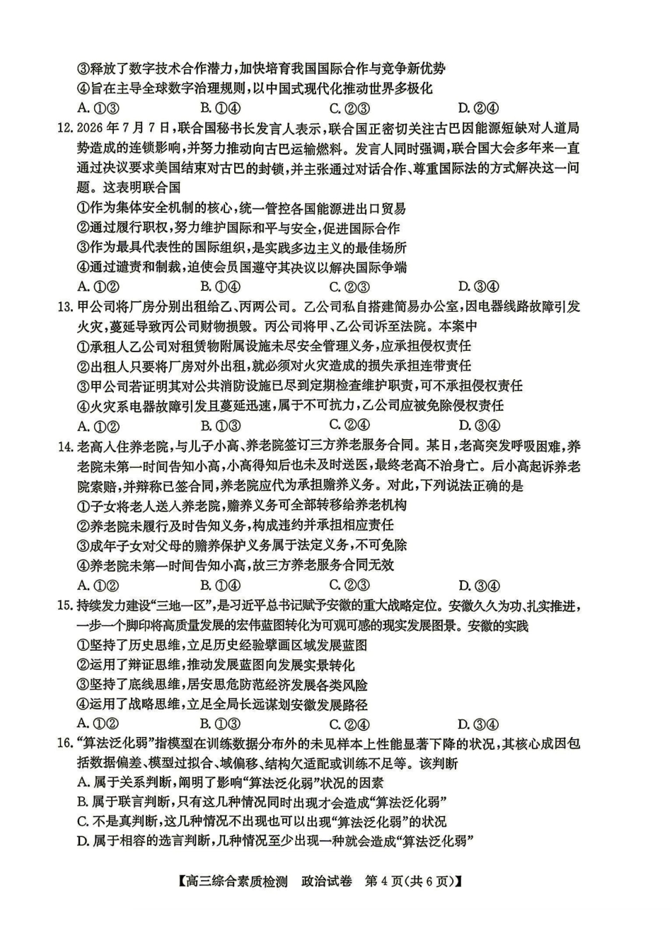 安徽省江南十校2027届高三年级上学期9月综合素质检测 （9.10-9.11)【政治】试题+答案.pdf_第3页