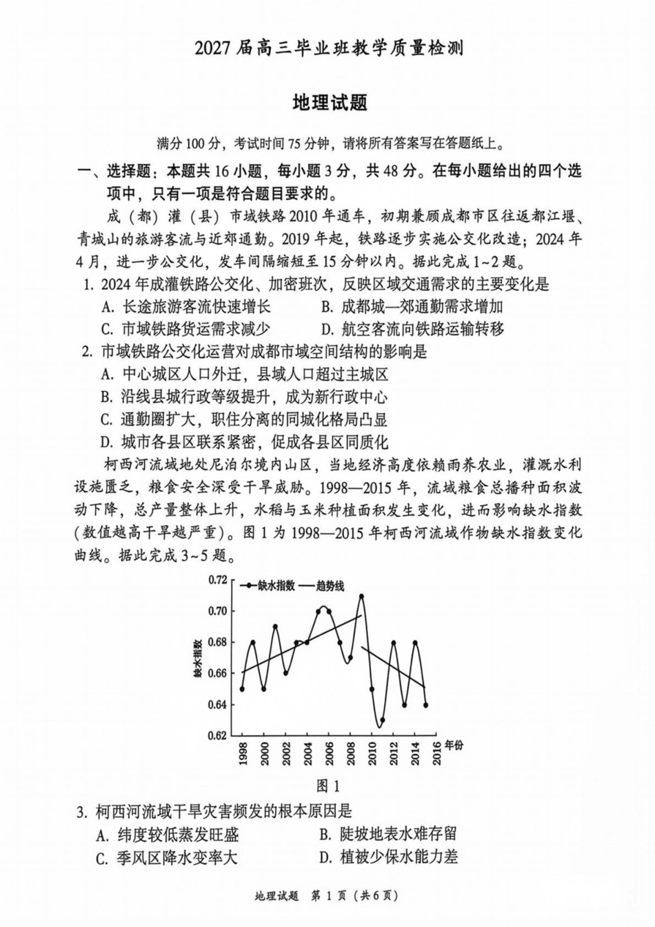 福建省漳州市2027届高三毕业班9月教学质量检测（漳州一检）【地理】试题+答案.pdf_第1页