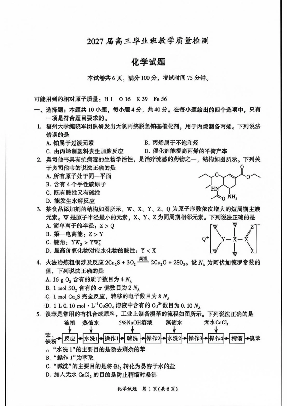 福建省漳州市2027届高三毕业班9月教学质量检测（漳州一检）【化学】试题+答案.pdf_第1页